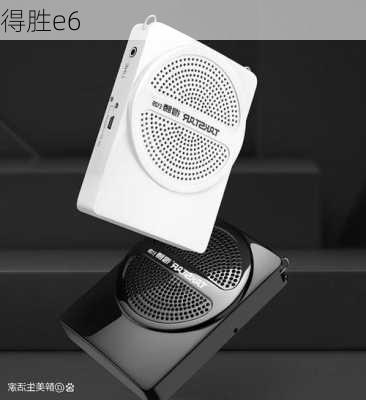 得胜e6