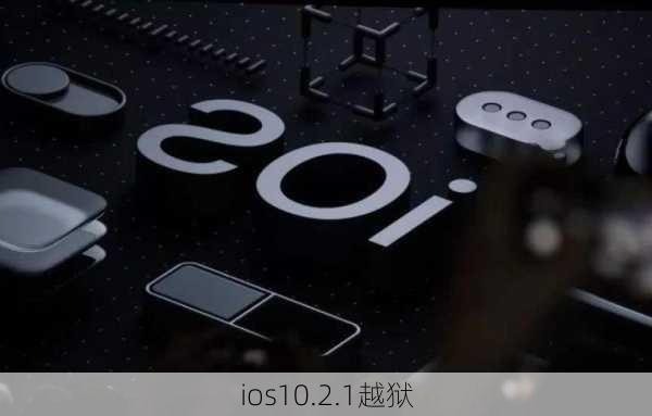 ios10.2.1越狱