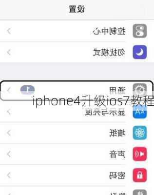 iphone4升级ios7教程