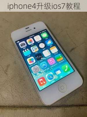 iphone4升级ios7教程