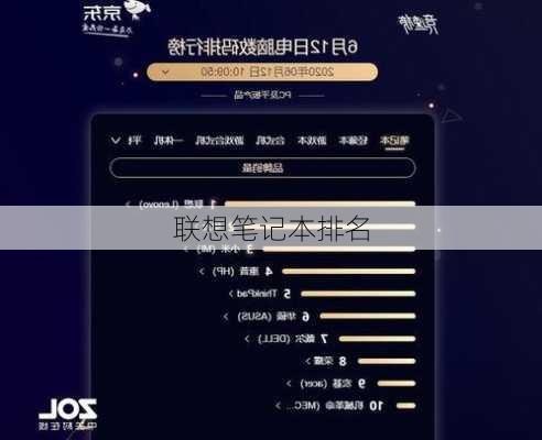 联想笔记本排名