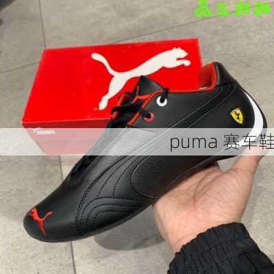 puma 赛车鞋