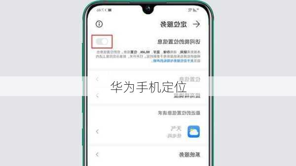 华为手机定位