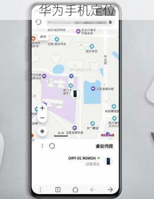 华为手机定位