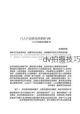 dv拍摄技巧