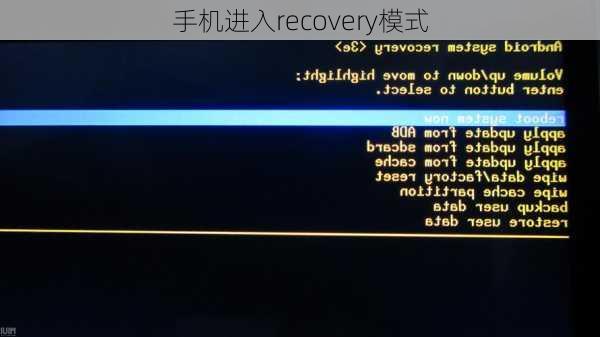 手机进入recovery模式