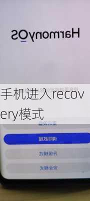 手机进入recovery模式