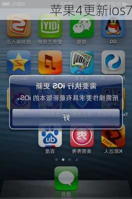 苹果4更新ios7