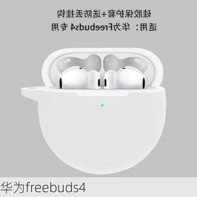 华为freebuds4