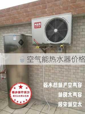 空气能热水器价格