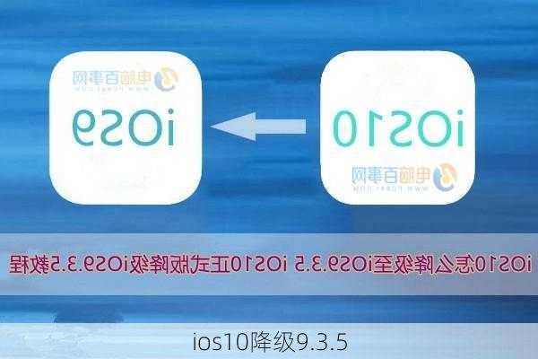 ios10降级9.3.5