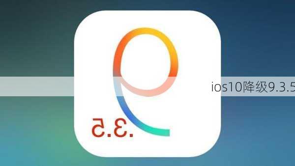 ios10降级9.3.5