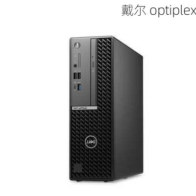 戴尔 optiplex