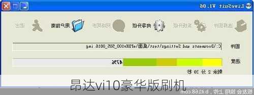 昂达vi10豪华版刷机