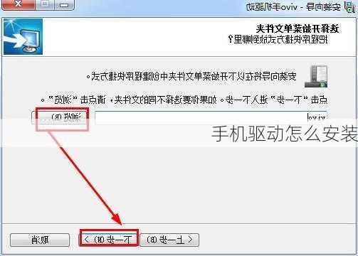 手机驱动怎么安装