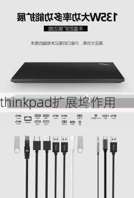 thinkpad扩展坞作用