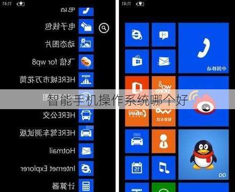 智能手机操作系统哪个好