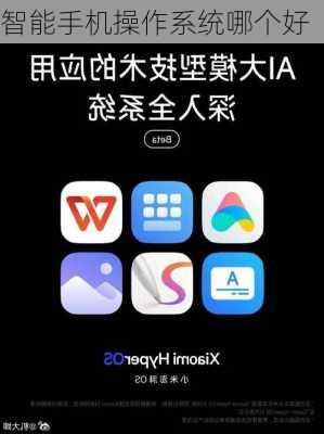 智能手机操作系统哪个好