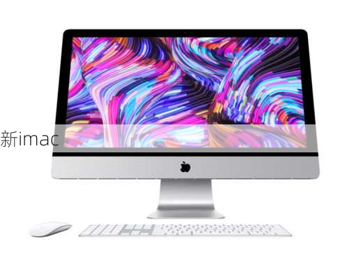 新imac