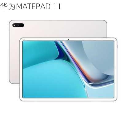 华为MATEPAD 11