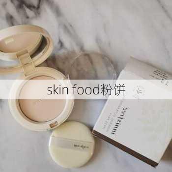 skin food粉饼