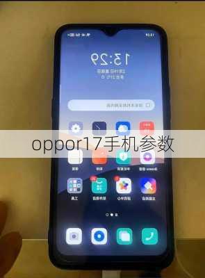 oppor17手机参数