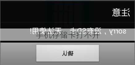 手机存储卡打不开