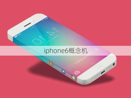 iphone6概念机