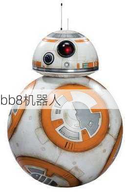 bb8机器人