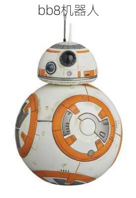 bb8机器人