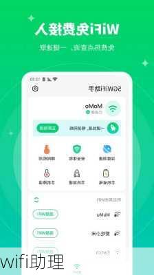 wifi助理