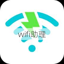 wifi助理