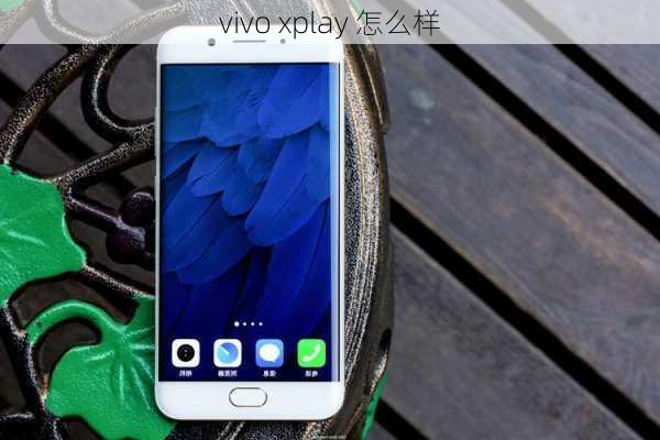 vivo xplay 怎么样