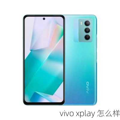 vivo xplay 怎么样