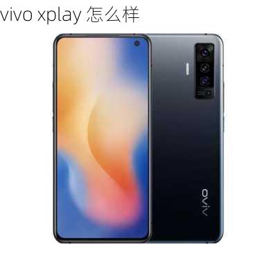 vivo xplay 怎么样