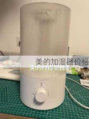 美的加湿器价格