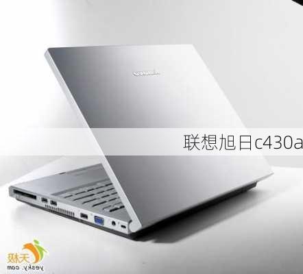 联想旭日c430a