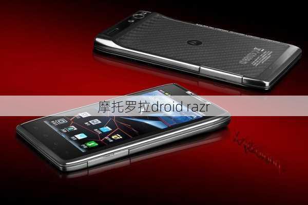 摩托罗拉droid razr