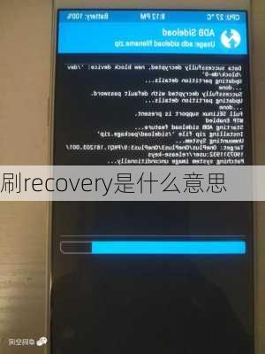 刷recovery是什么意思