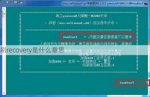 刷recovery是什么意思