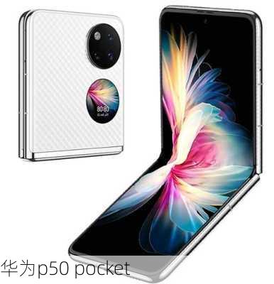 华为p50 pocket