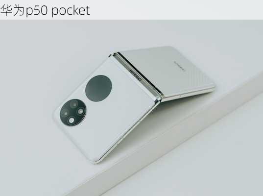 华为p50 pocket