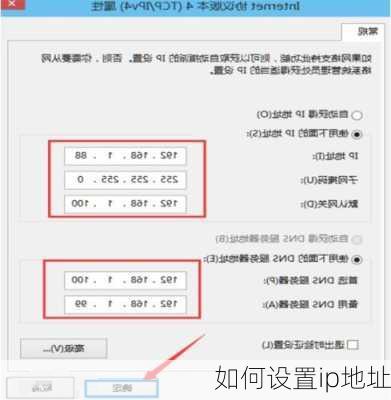 如何设置ip地址