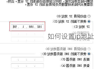 如何设置ip地址