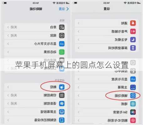 苹果手机屏幕上的圆点怎么设置