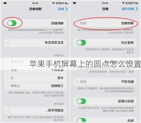 苹果手机屏幕上的圆点怎么设置