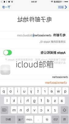 icloud邮箱