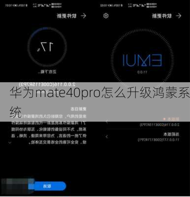 华为mate40pro怎么升级鸿蒙系统