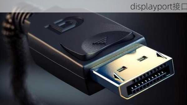 displayport接口