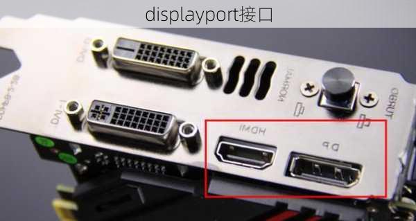 displayport接口